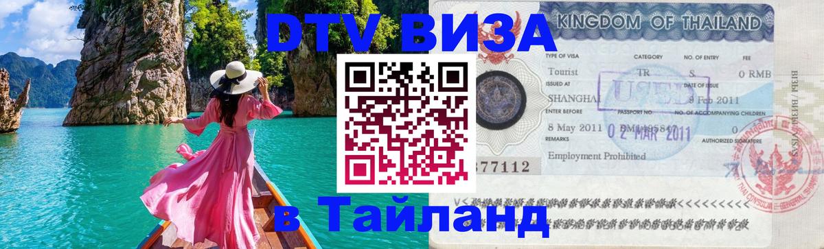 Visa ДТВ Тайланд помощь Новошахтинск 