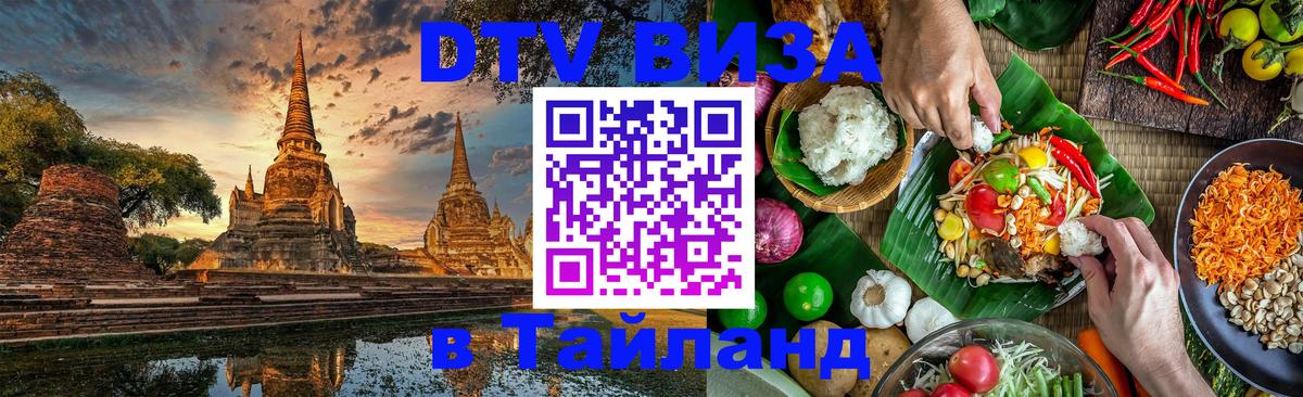Стоимость и условия DTV визы — оформление в Таиланд под ключ - Новошахтинск  19.11.2025 