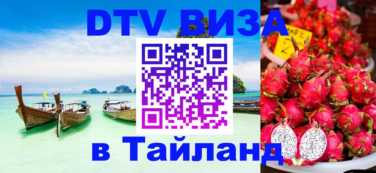 DTV (ДТВ) visa Таиланд 